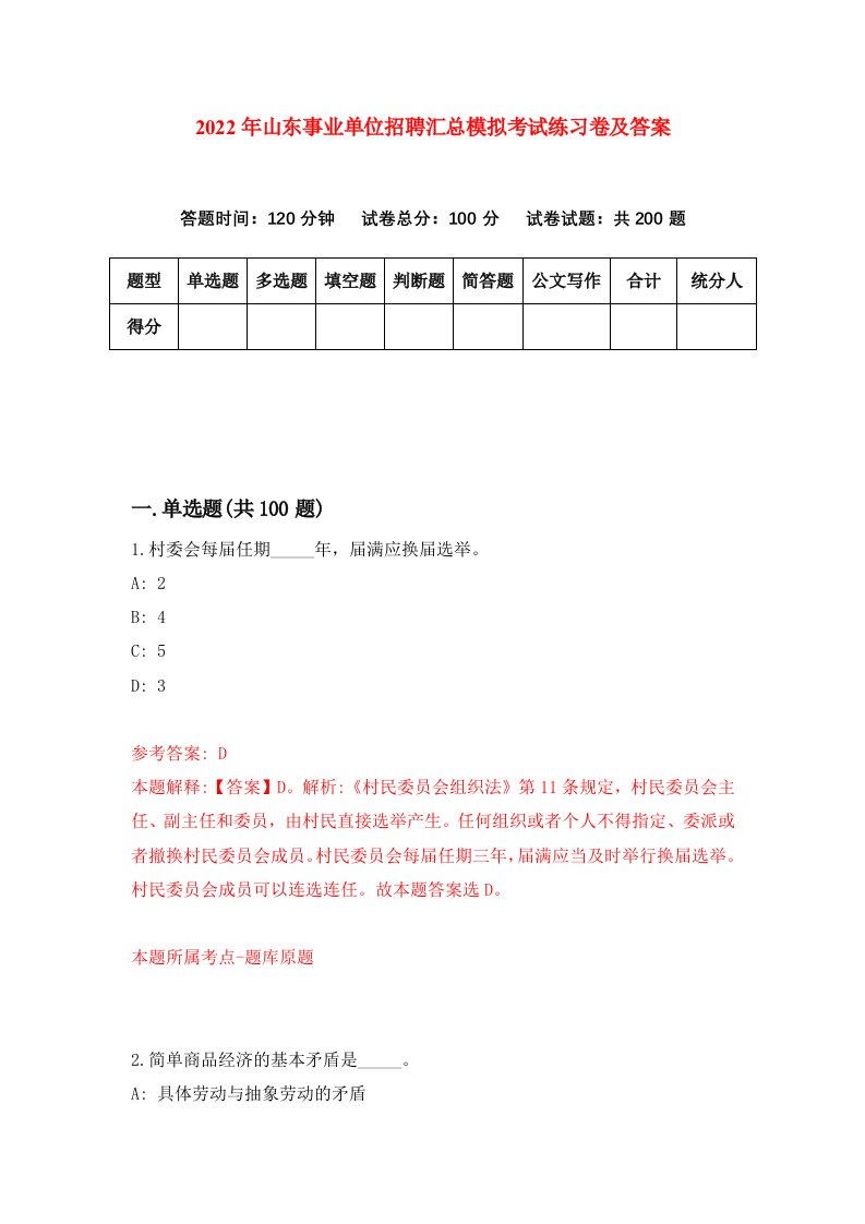 2022年山东事业单位招聘汇总模拟考试练习卷及答案第7版