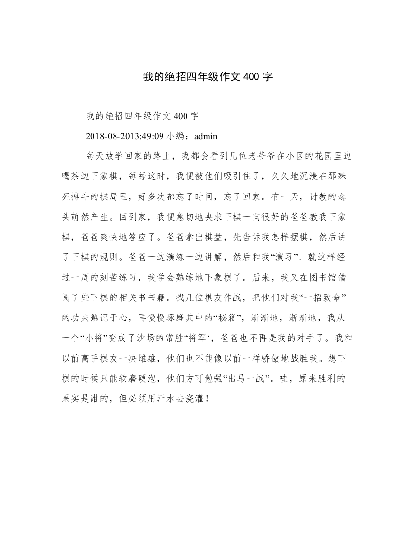 我的绝招四年级作文400字