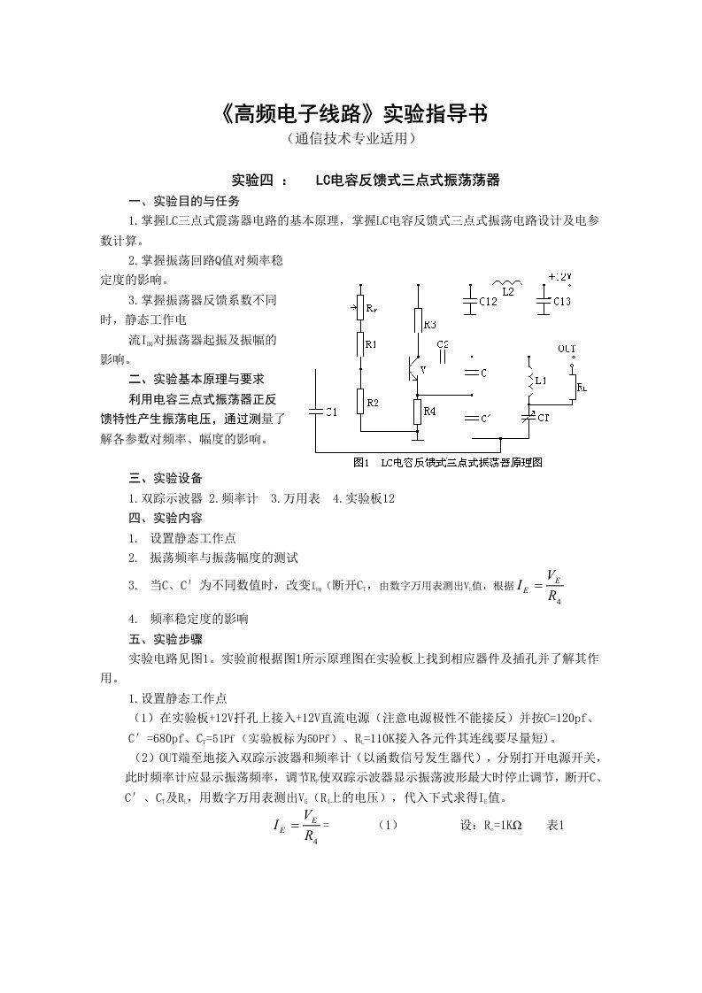 《高频电子线路》实验指导书(通信技术专业适用)