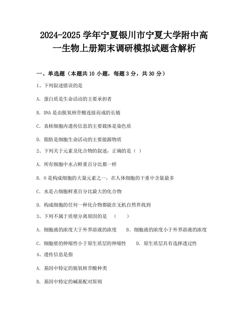 2024-2025学年宁夏银川市宁夏大学附中高一生物上册期末调研模拟试题含解析