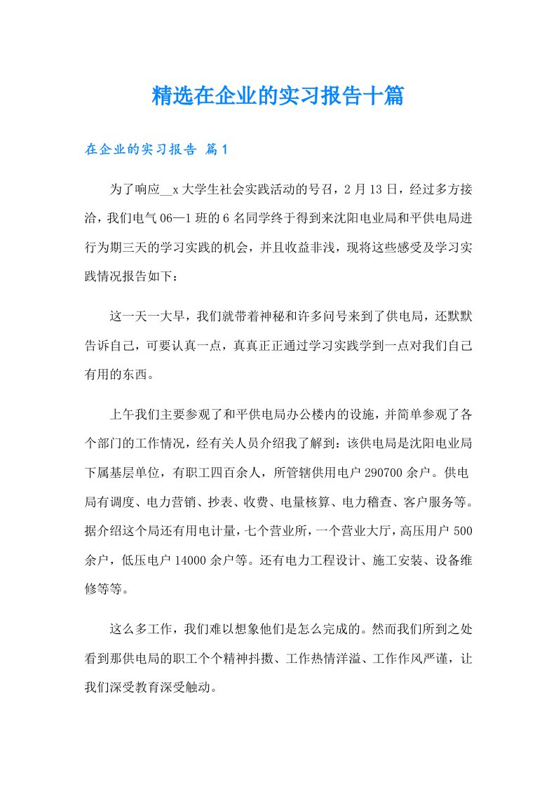 精选在企业的实习报告十篇