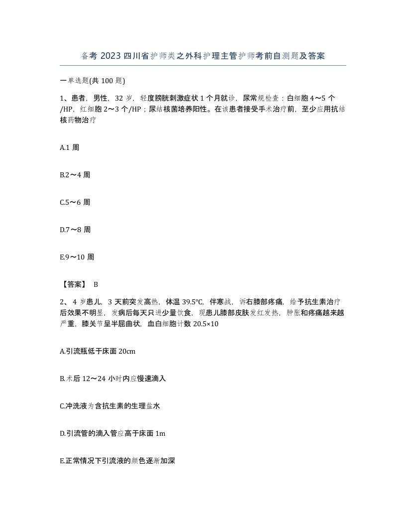 备考2023四川省护师类之外科护理主管护师考前自测题及答案