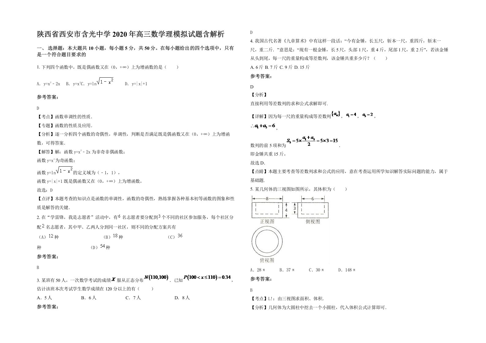 陕西省西安市含光中学2020年高三数学理模拟试题含解析