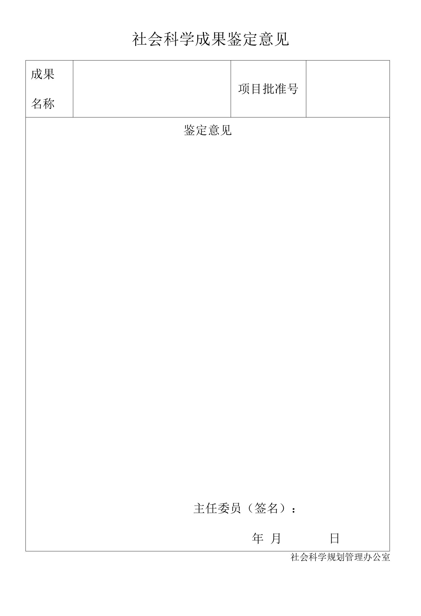 社会科学成果鉴定意见