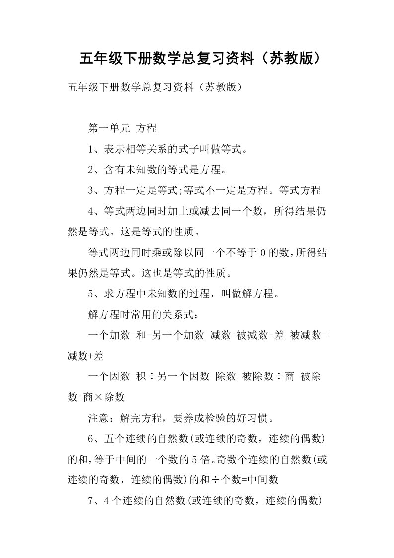 五年级下册数学总复习资料苏教版