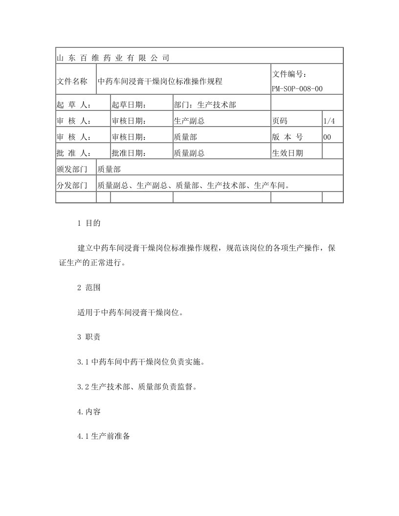 008中药车间浸膏烘干岗位标准操作规程