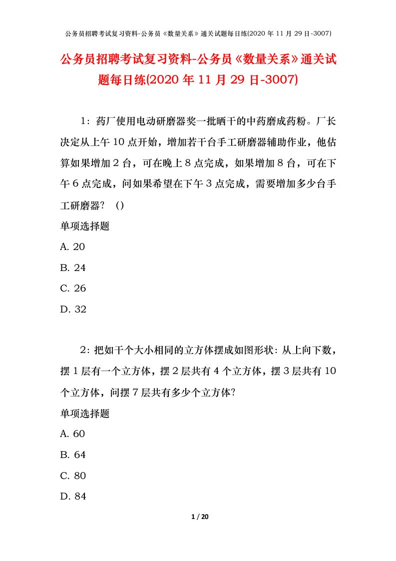 公务员招聘考试复习资料-公务员数量关系通关试题每日练2020年11月29日-3007