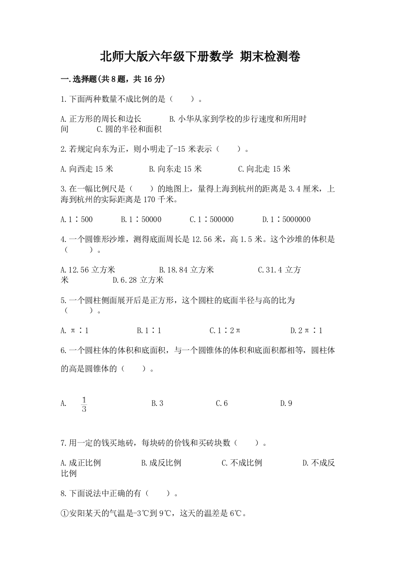 北师大版六年级下册数学