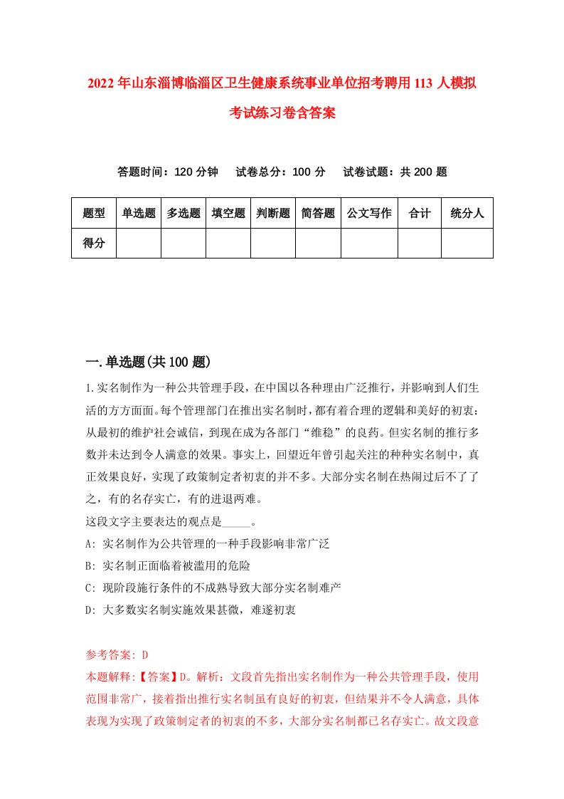 2022年山东淄博临淄区卫生健康系统事业单位招考聘用113人模拟考试练习卷含答案第9套