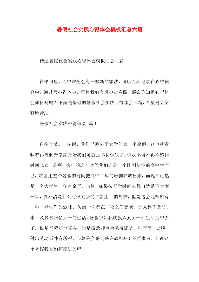 暑假社会实践心得体会模板汇总六篇（三）