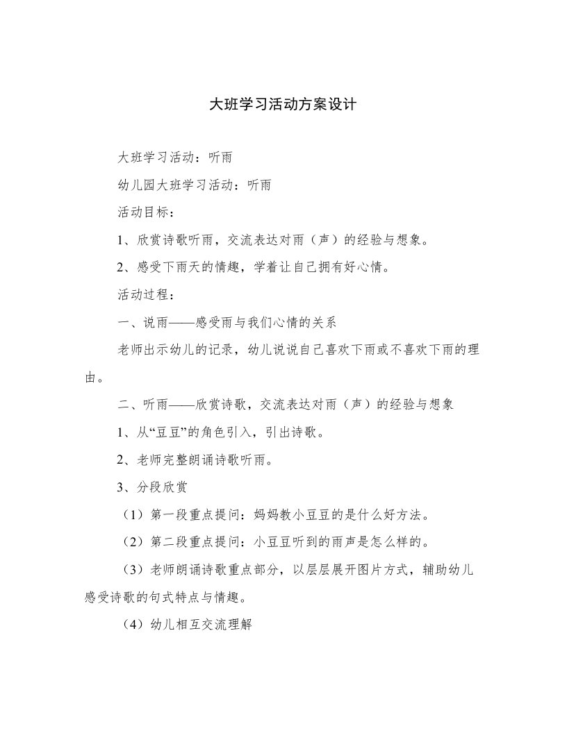 大班学习活动方案设计