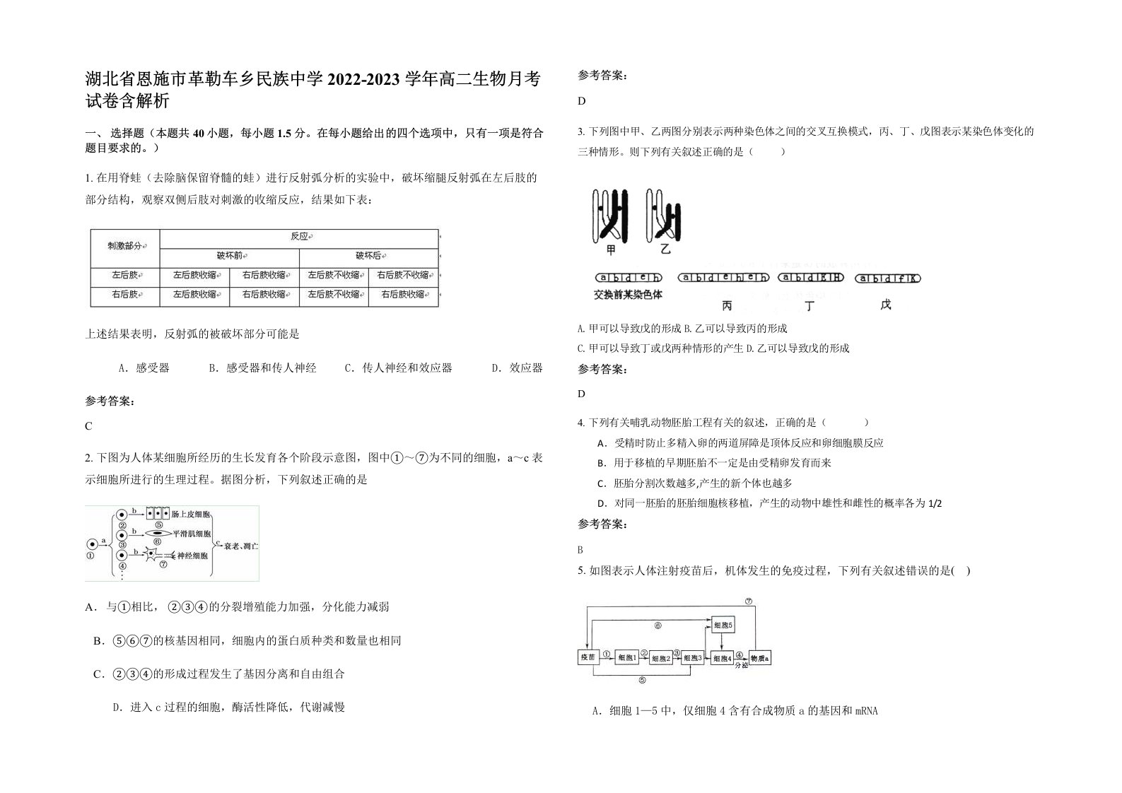 湖北省恩施市革勒车乡民族中学2022-2023学年高二生物月考试卷含解析