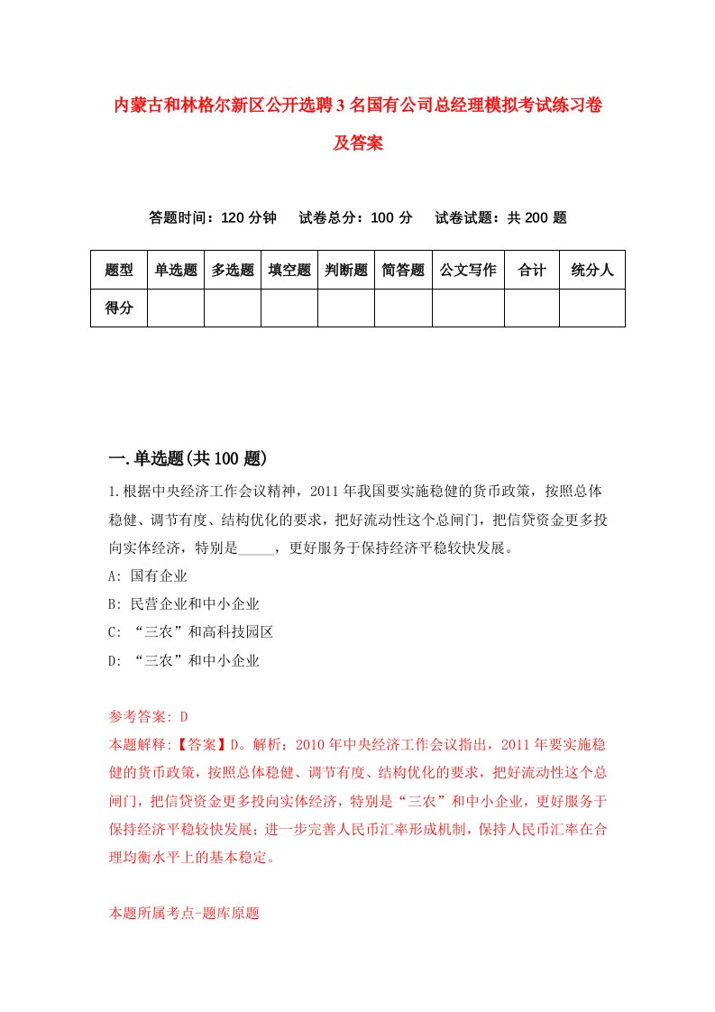 内蒙古和林格尔新区公开选聘3名国有公司总经理模拟考试练习卷及答案第5卷