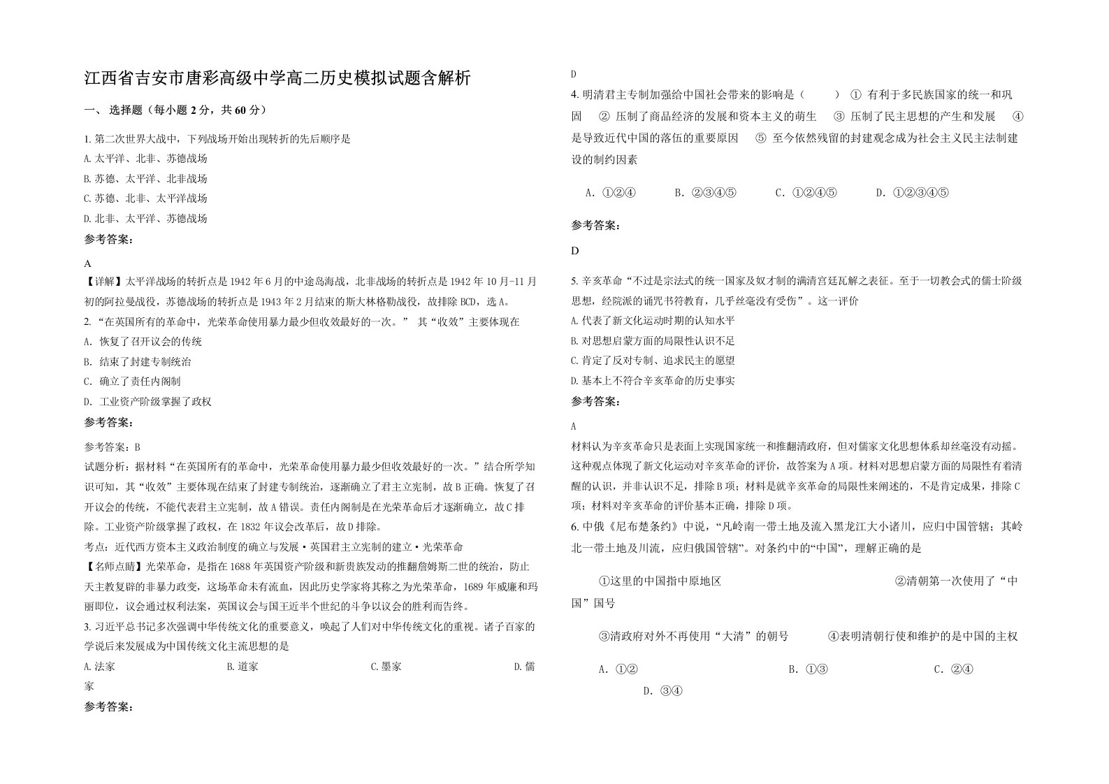 江西省吉安市唐彩高级中学高二历史模拟试题含解析