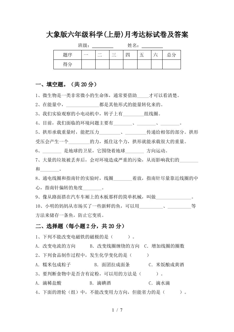 大象版六年级科学上册月考达标试卷及答案