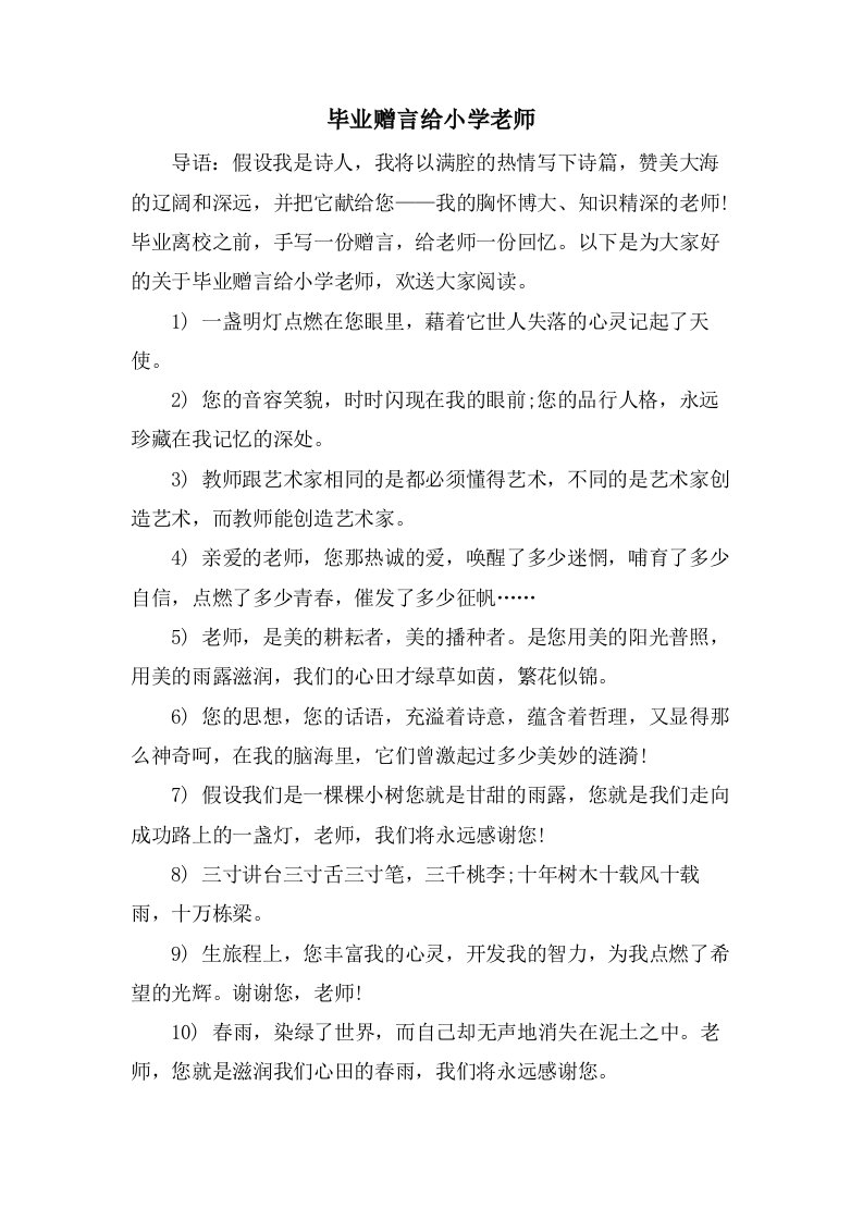 毕业赠言给小学老师