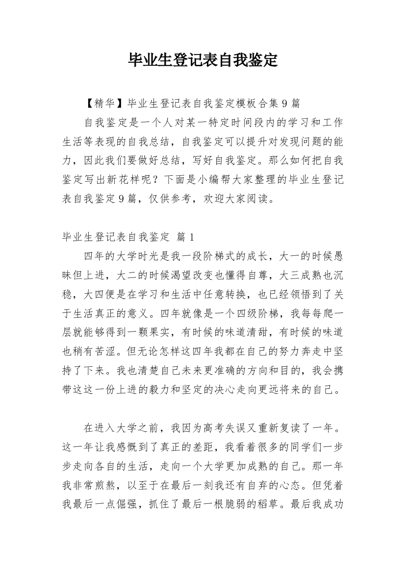 毕业生登记表自我鉴定_141