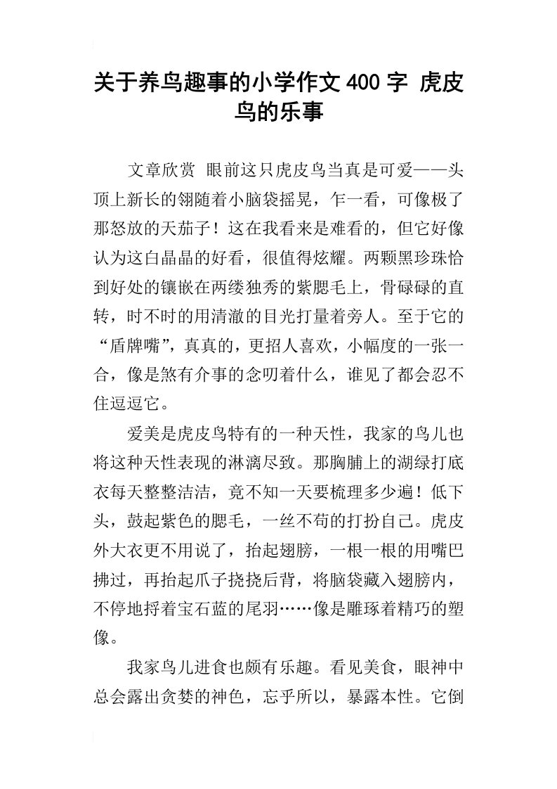 关于养鸟趣事的小学作文400字虎皮鸟的乐事