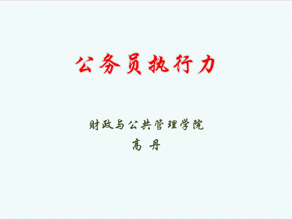 执行力-公务员执行力讲座副本