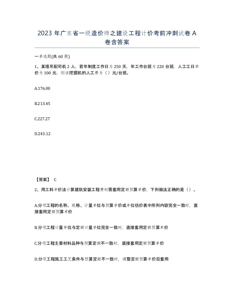 2023年广东省一级造价师之建设工程计价考前冲刺试卷A卷含答案