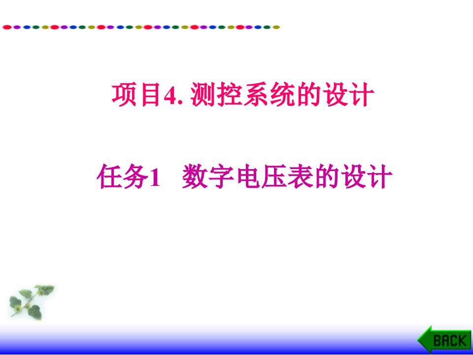 任务1数字电压表的设计