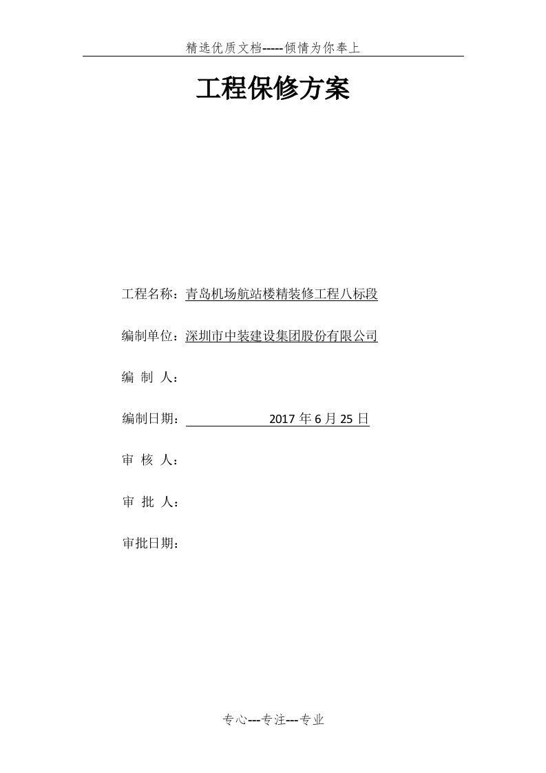 工程保修方案(共4页)