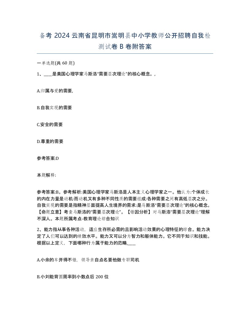 备考2024云南省昆明市嵩明县中小学教师公开招聘自我检测试卷B卷附答案