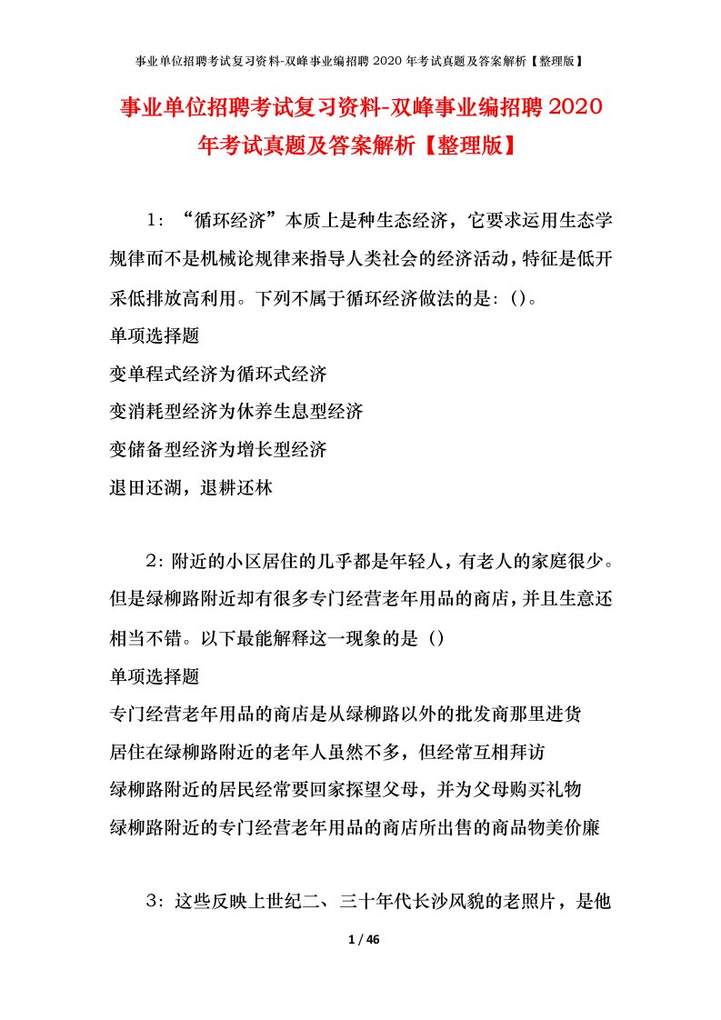 事业单位招聘考试复习资料-双峰事业编招聘2020年考试真题及答案解析整理版_1