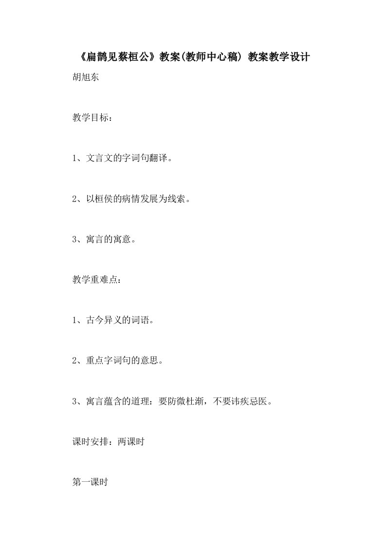 《扁鹊见蔡桓公》教案(教师中心稿)