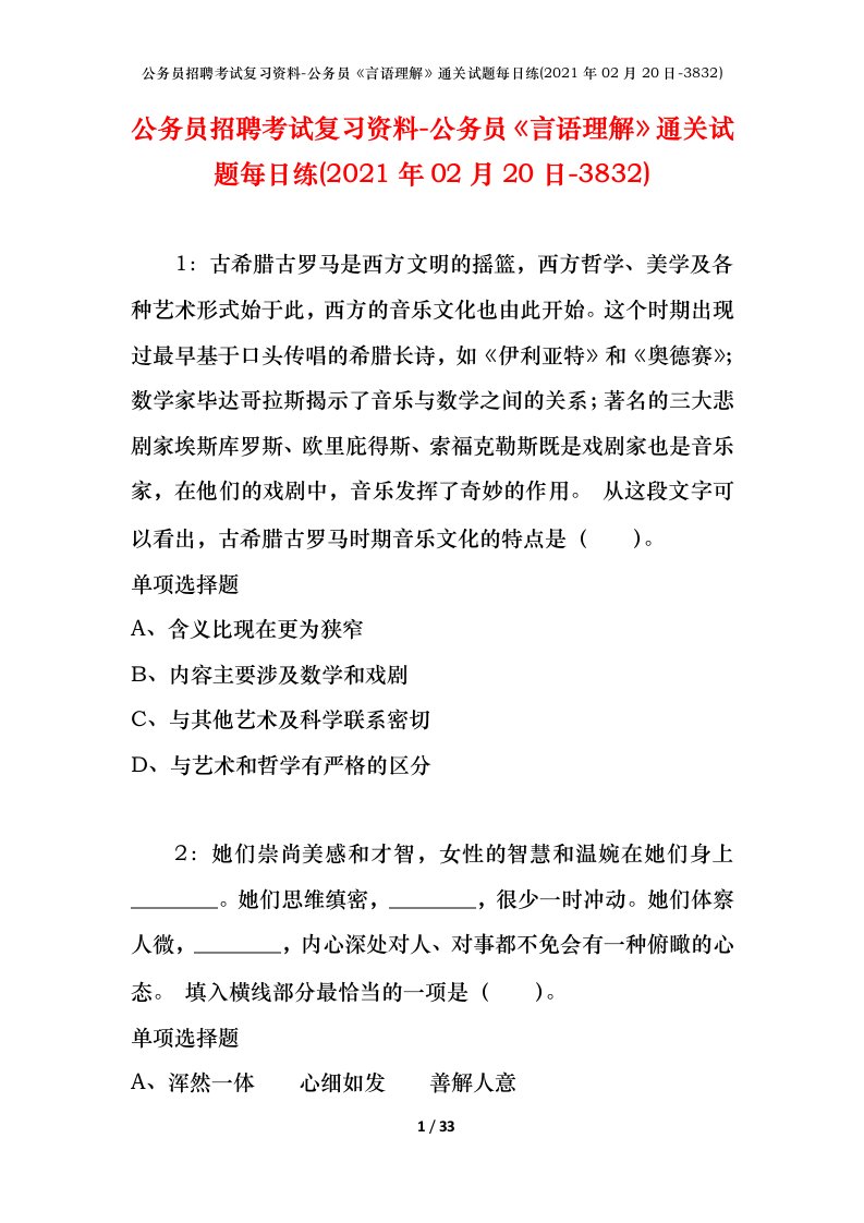 公务员招聘考试复习资料-公务员言语理解通关试题每日练2021年02月20日-3832