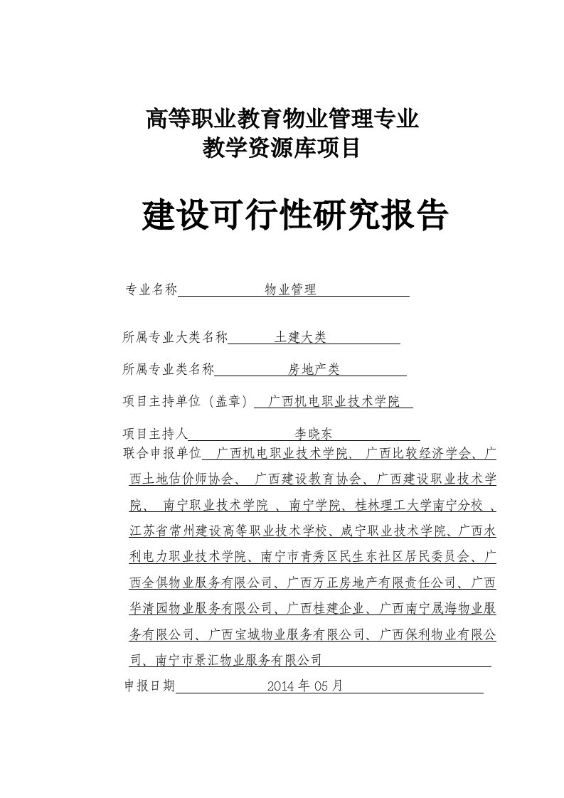 高等职业教育物业管理专业教学资源库项目建设可行性研究报告