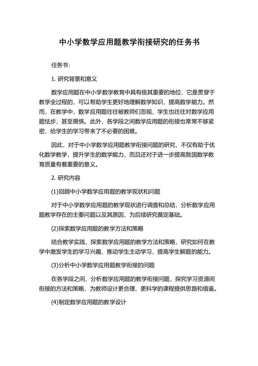 中小学数学应用题教学衔接研究的任务书