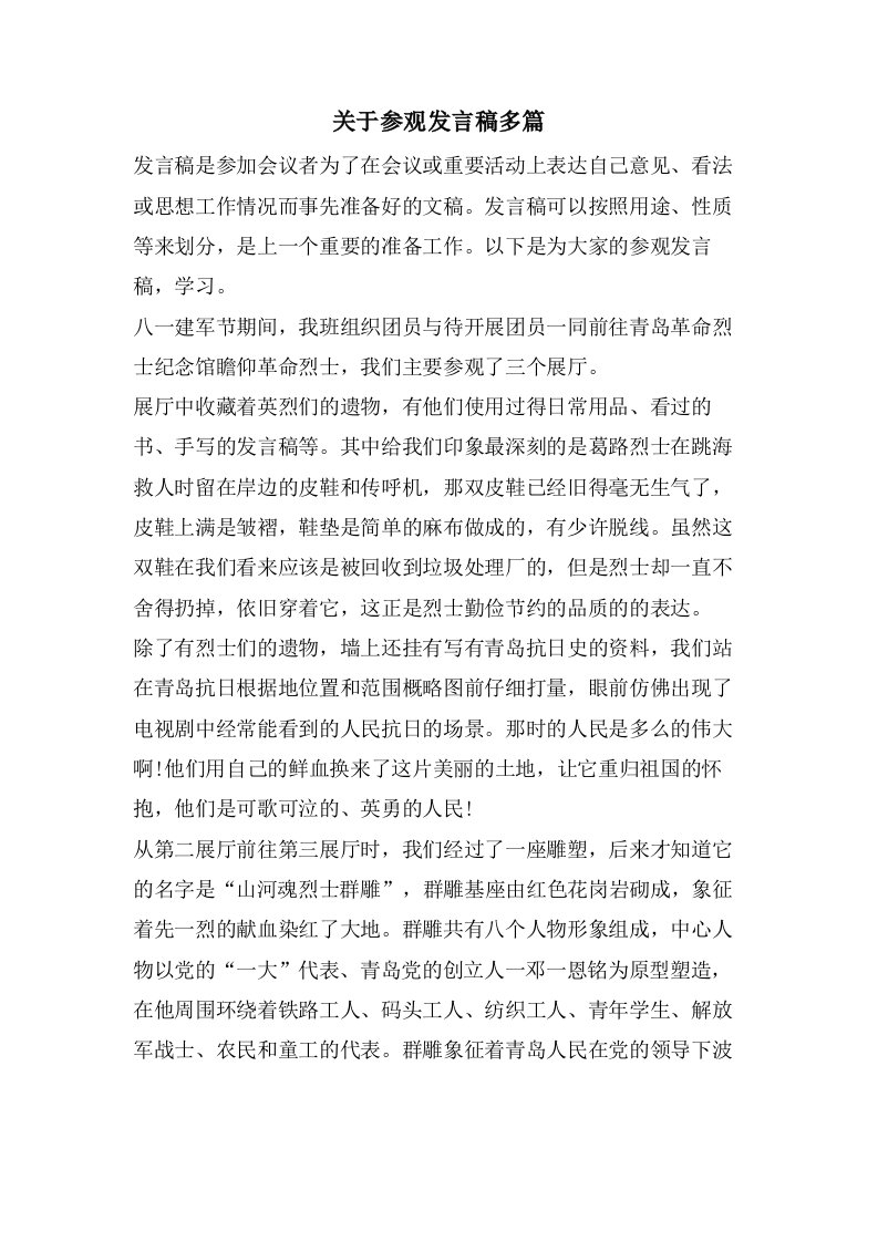 关于参观发言稿多篇