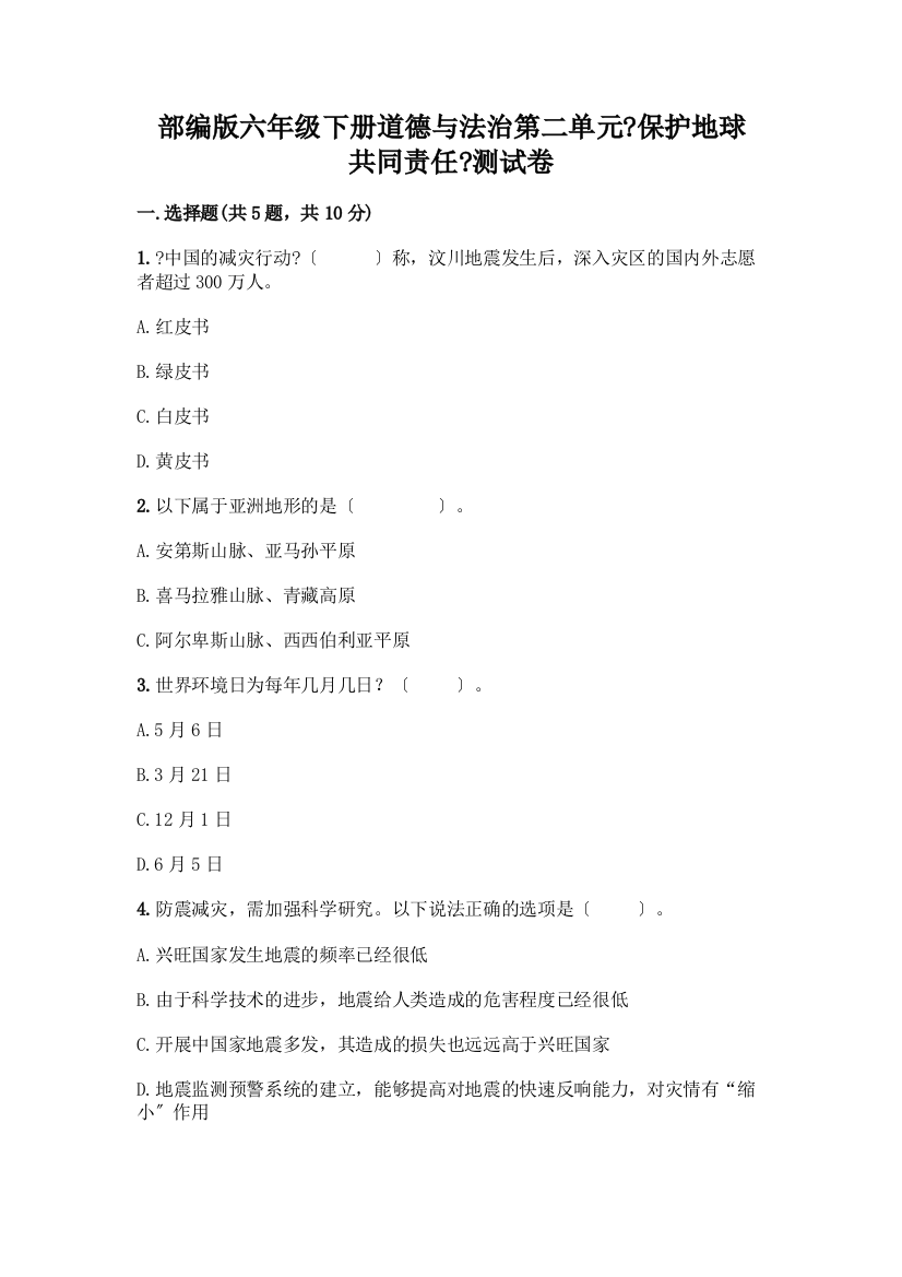 六年级下册道德与法治第二单元《爱护地球-共同责任》测试卷及参考答案【基础题】