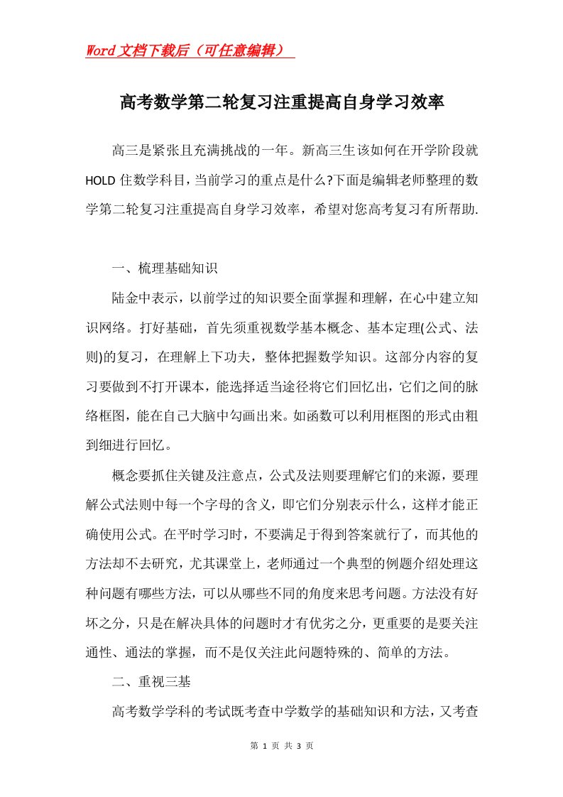 高考数学第二轮复习注重提高自身学习效率