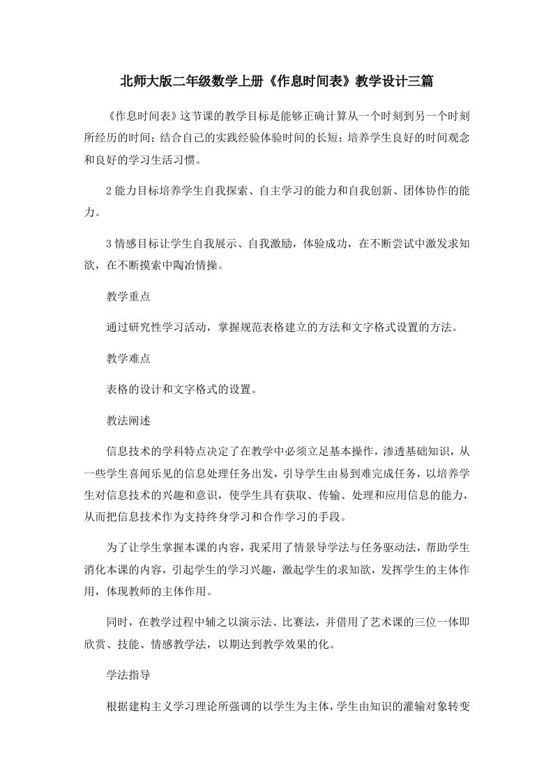 北师大版二年级数学上册《作息时间表》教学设计三篇