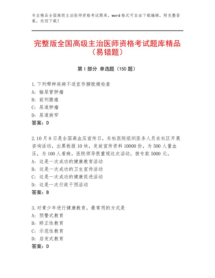 2023年最新全国高级主治医师资格考试精选题库带答案（夺分金卷）