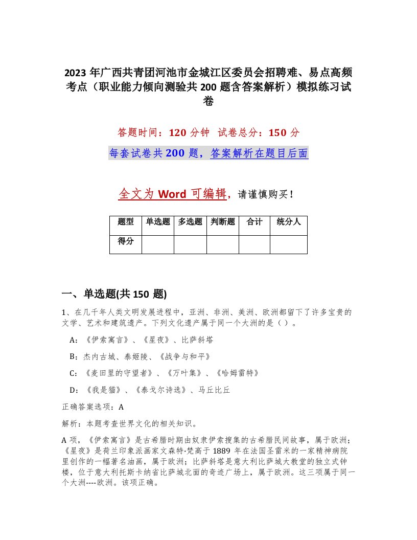 2023年广西共青团河池市金城江区委员会招聘难易点高频考点职业能力倾向测验共200题含答案解析模拟练习试卷