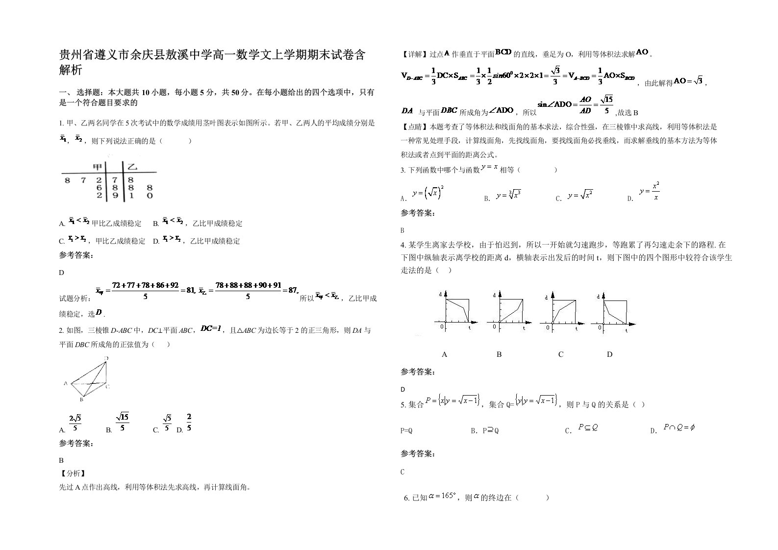 贵州省遵义市余庆县敖溪中学高一数学文上学期期末试卷含解析