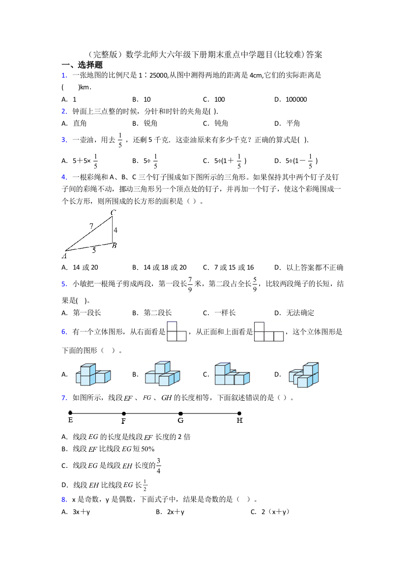 （完整版）数学北师大六年级下册期末重点中学题目(比较难)答案