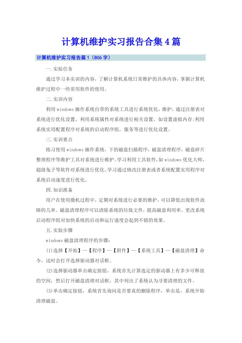 计算机维护实习报告合集4篇