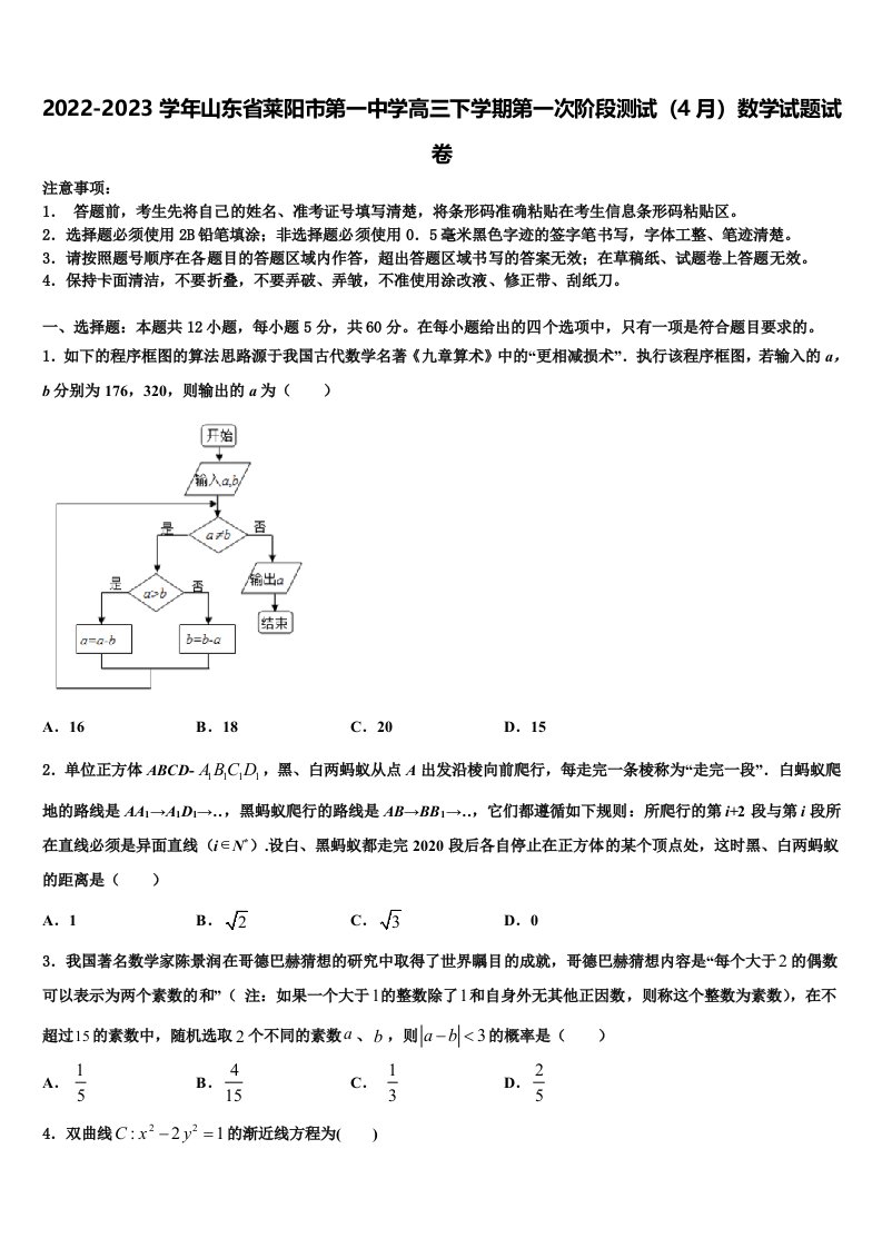 2022-2023学年山东省莱阳市第一中学高三下学期第一次阶段测试（4月）数学试题试卷