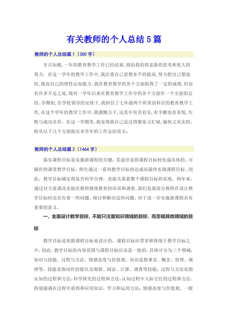 有关教师的个人总结5篇