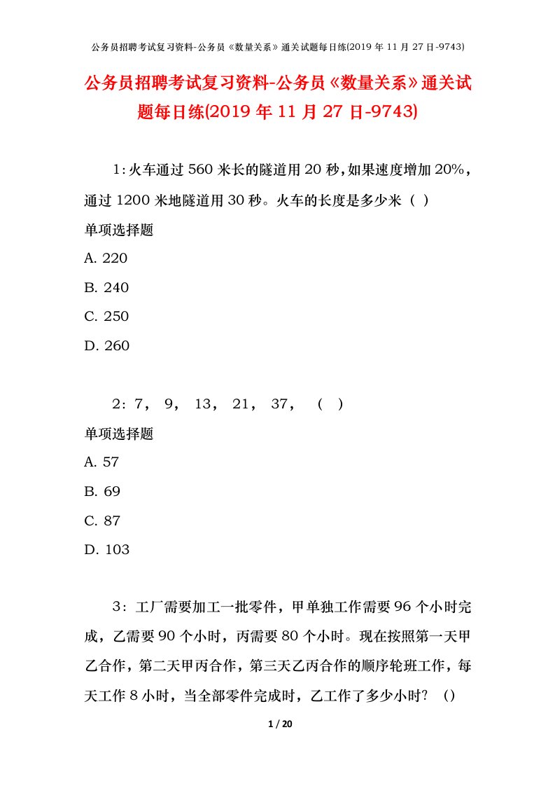 公务员招聘考试复习资料-公务员数量关系通关试题每日练2019年11月27日-9743