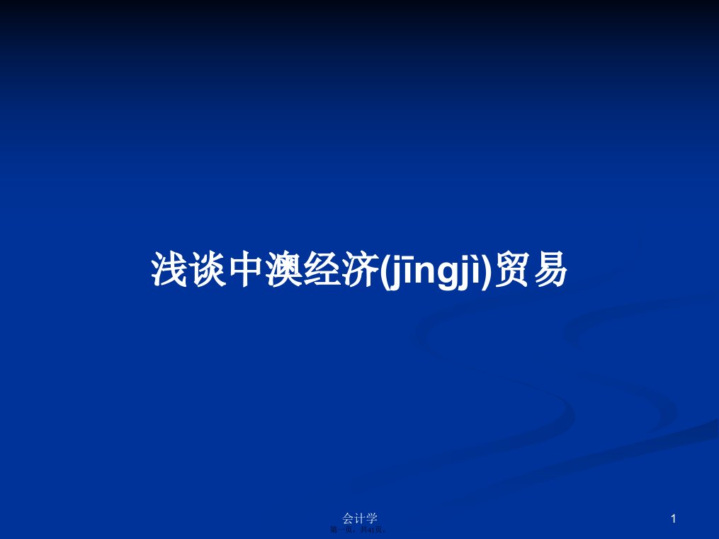 浅谈中澳经济贸易学习教案