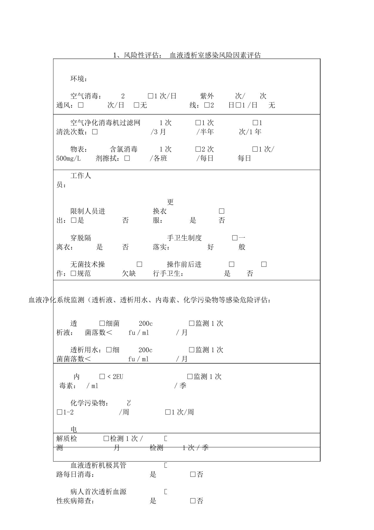 血透室风险评估表格