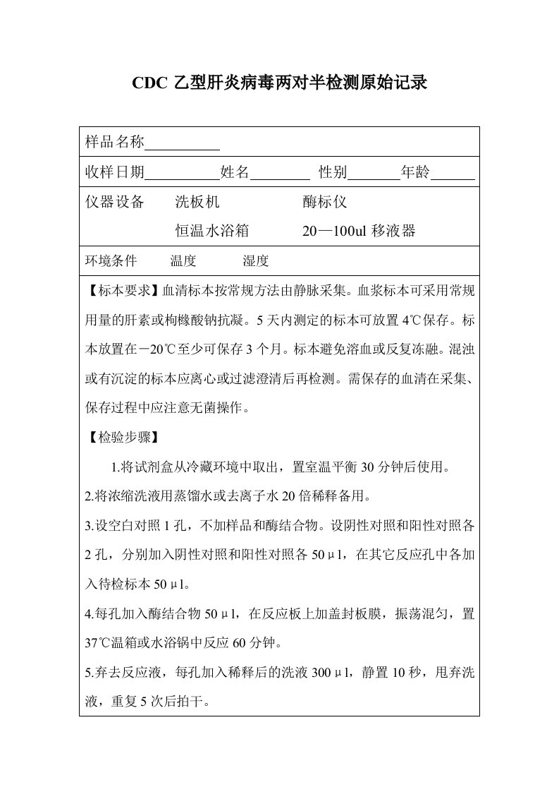 CDC乙型肝炎病毒两对半检测原始记录