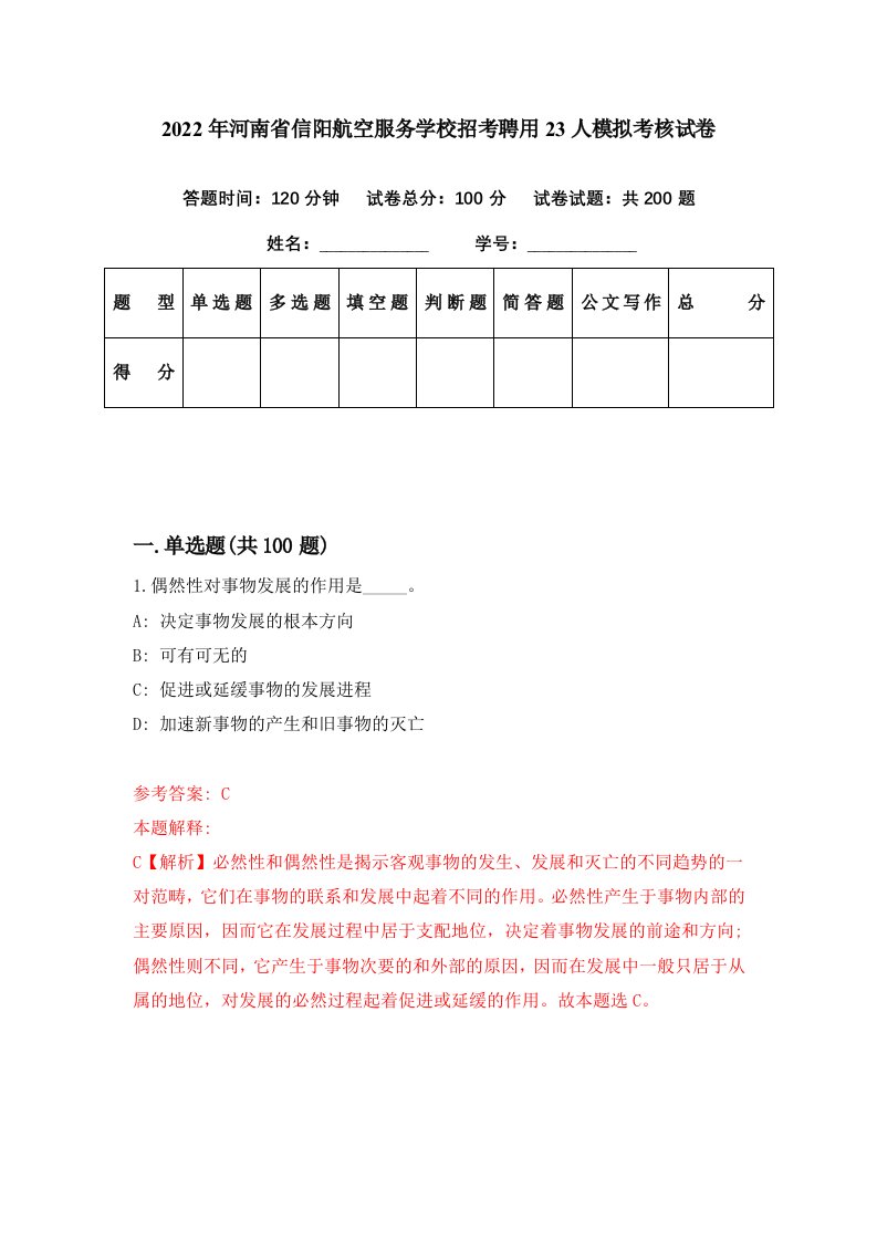 2022年河南省信阳航空服务学校招考聘用23人模拟考核试卷1