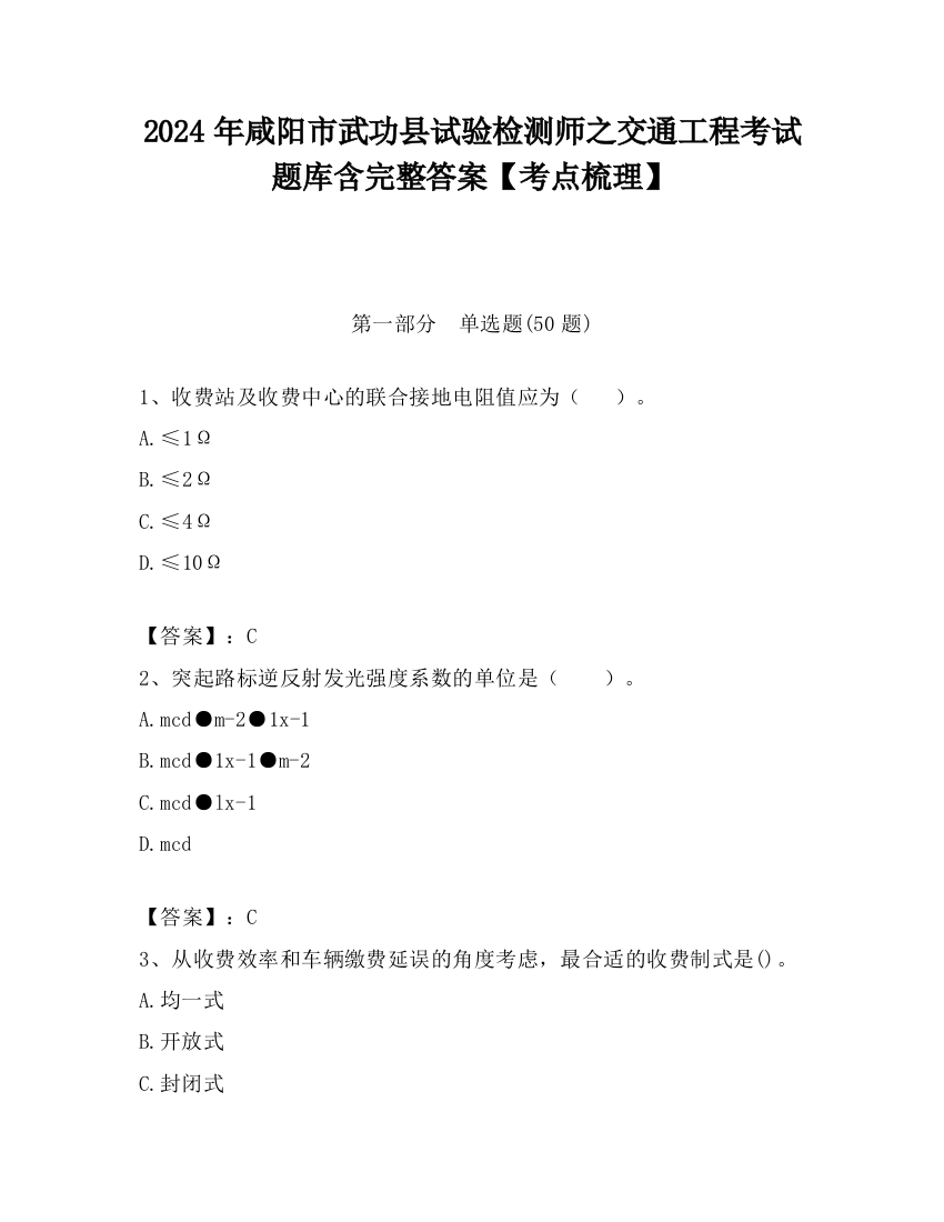 2024年咸阳市武功县试验检测师之交通工程考试题库含完整答案【考点梳理】