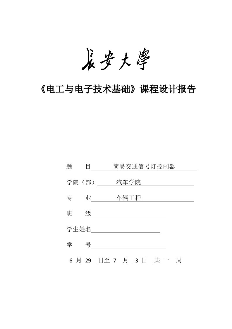 电工与电子技术基础课程设计报告简易交通信号灯控制器课程设计